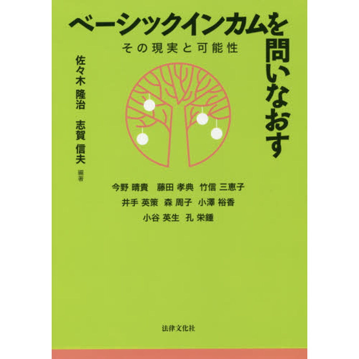 ベーシックインカムを問いなおす　その現実と可能性
