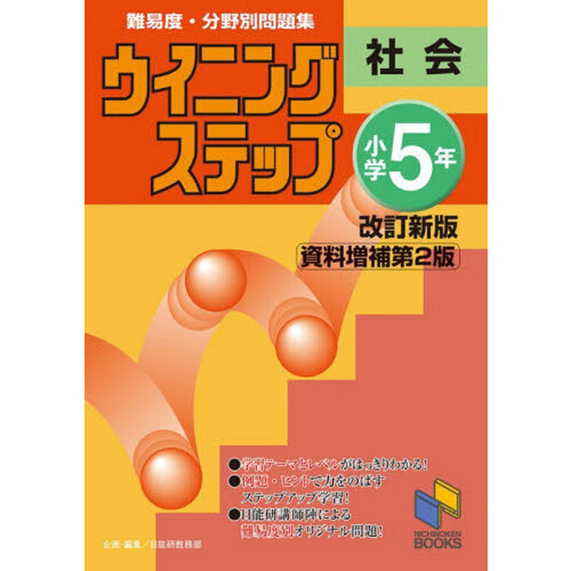 難易度・分野別問題集ウイニングステップ社会　小学５年「改訂新版資料増補第２版」