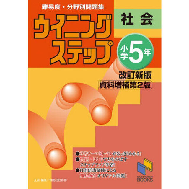 難易度・分野別問題集ウイニングステップ社会　小学５年「改訂新版資料増補第２版」
