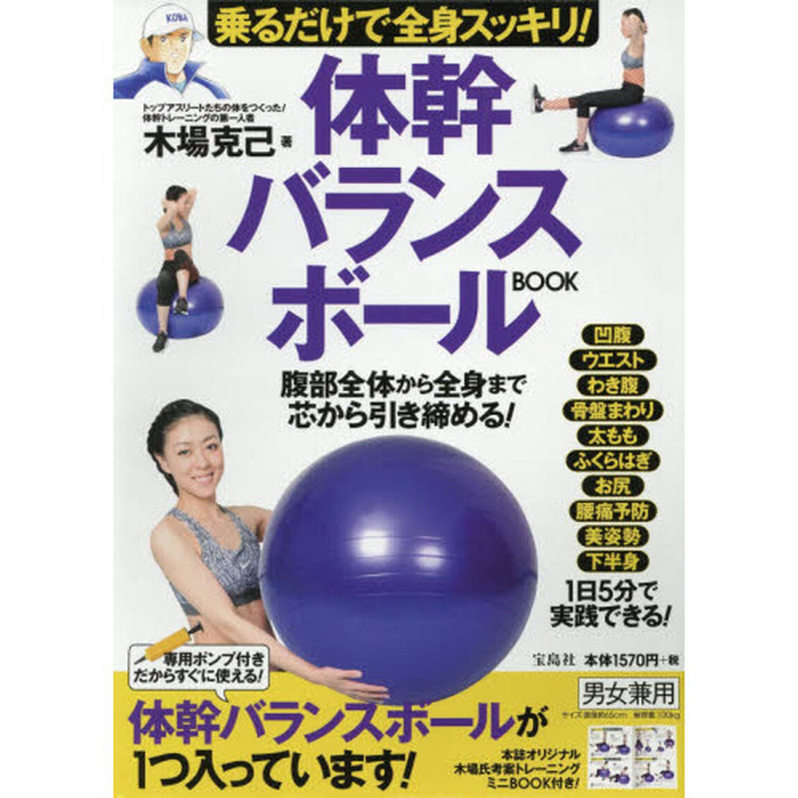 乗るだけで全身スッキリ! 体幹バランスボールBOOK
