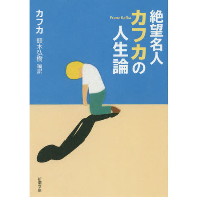 絶望名人カフカの人生論
