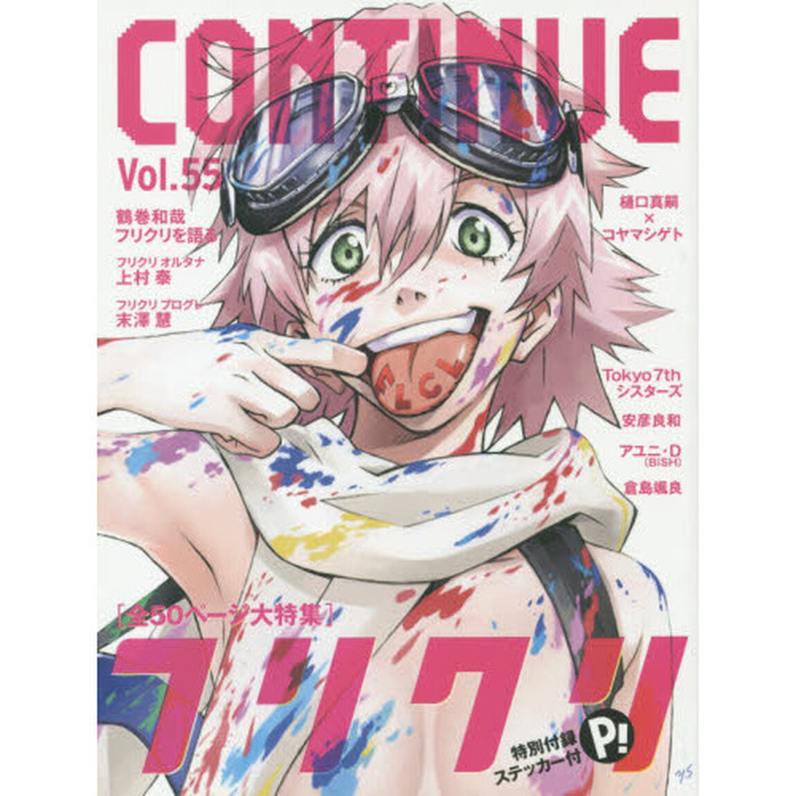 コンティニュー　Ｖｏｌ．５５「フリクリ」