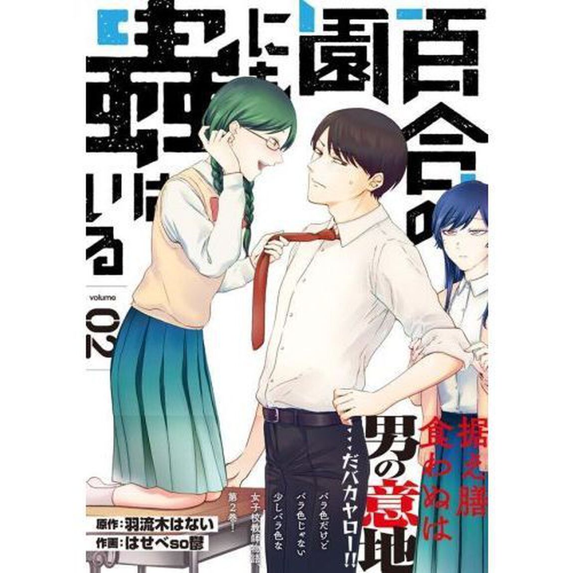 百合の園にも蟲はいる　ｖｏｌｕｍｅ０２