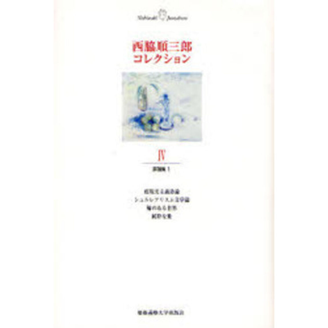西脇順三郎コレクション　４「評論集　１」