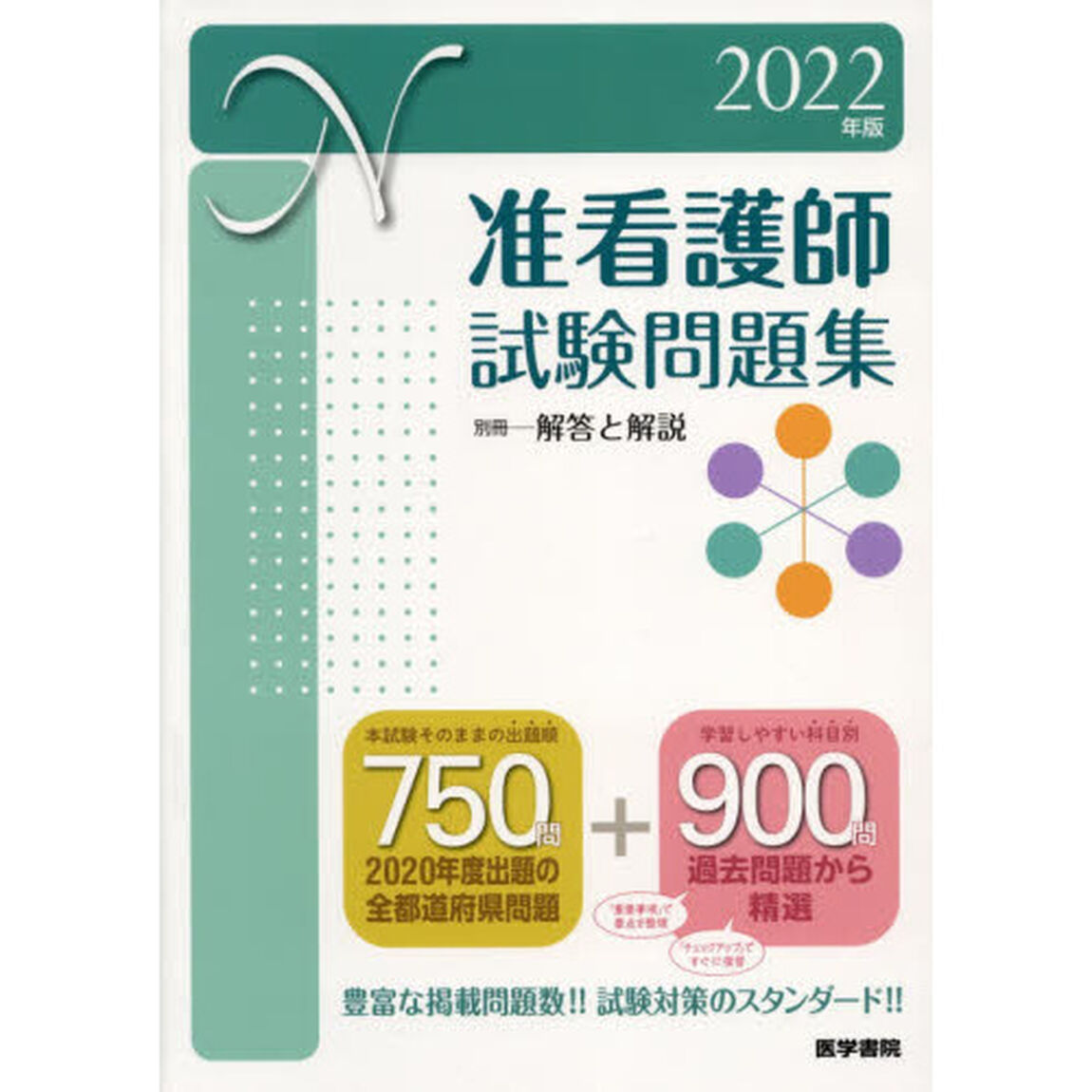 准看護師試験問題集　２０２２年版