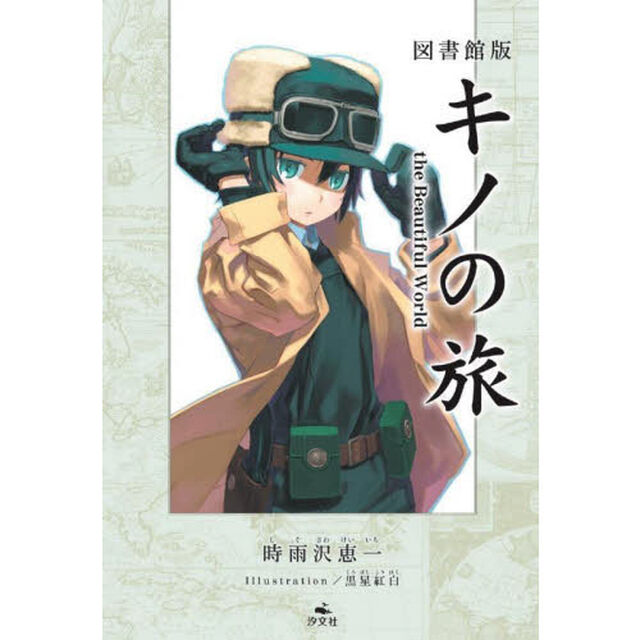 キノの旅　ｔｈｅ　Ｂｅａｕｔｉｆｕｌ　Ｗｏｒｌｄ　図書館版