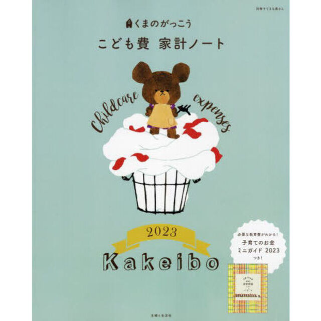 &rsquo;２３　くまのがっこうこども費家計ノート