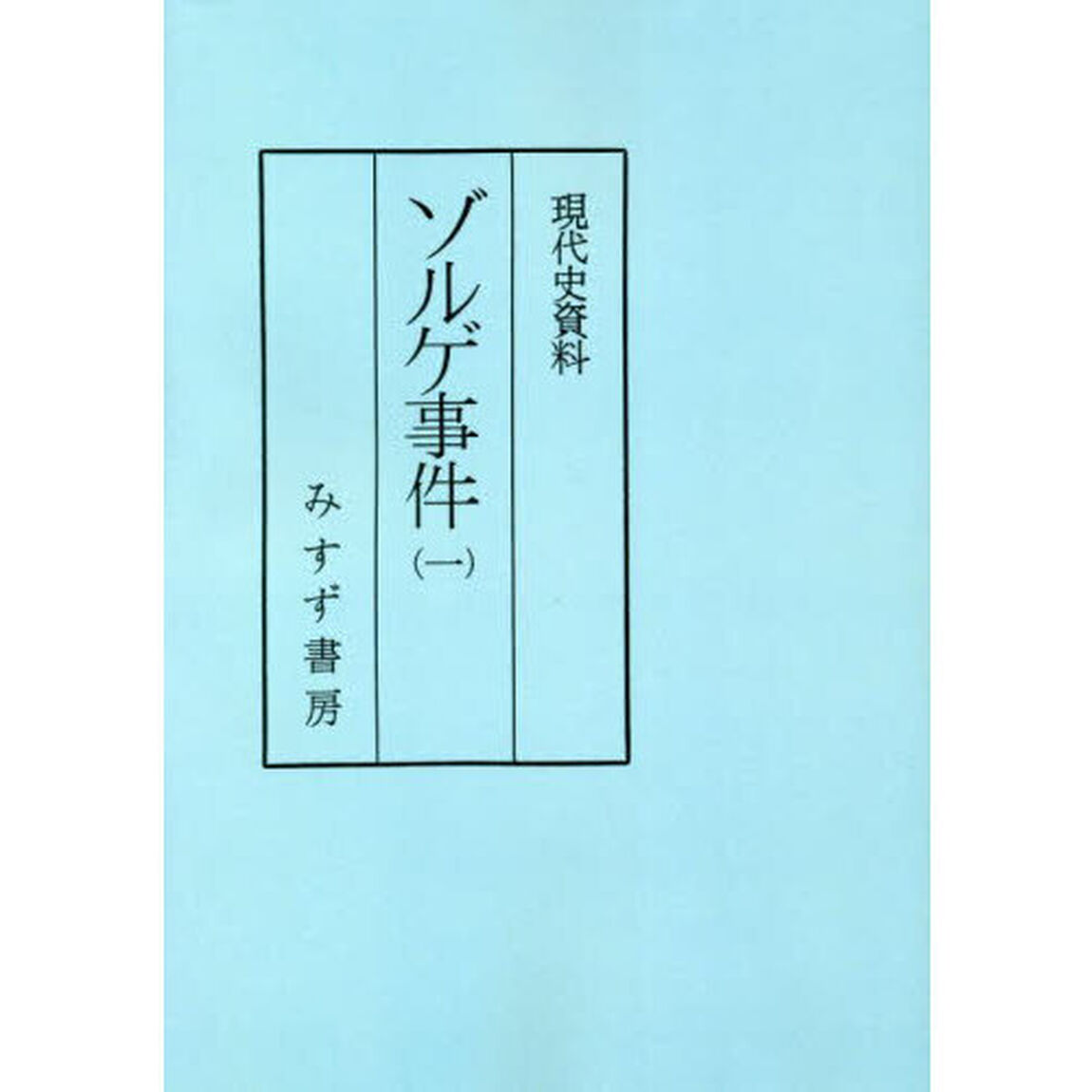ゾルゲ事件　１　普及版