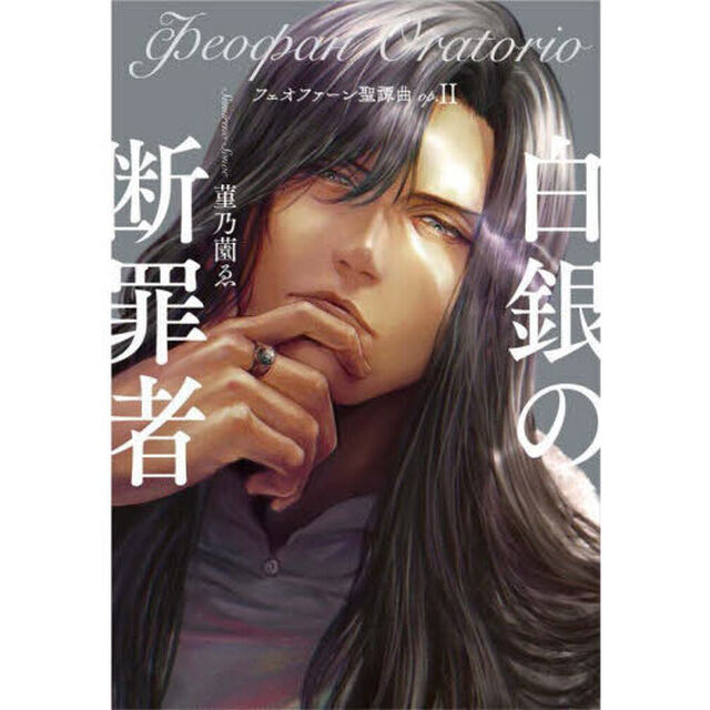 フェオファーン聖譚曲　ｏｐ．２「白銀の断罪者」
