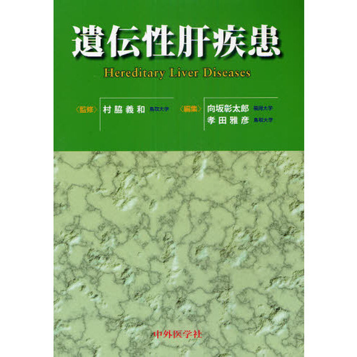 遺伝性肝疾患