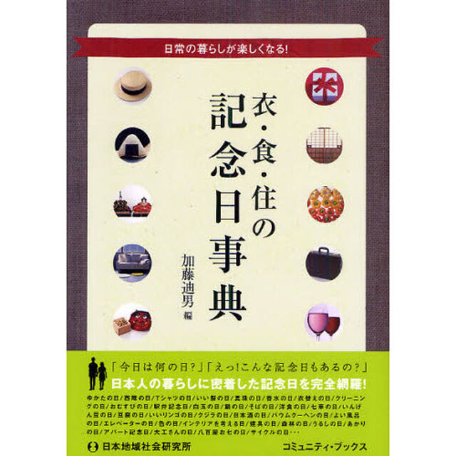 衣・食・住の記念日事典　日常の暮らしが楽しくなる！