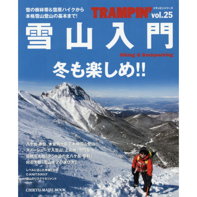 トランピン　Ｈｉｋｉｎｇ　＆　Ｂａｃｋｐａｃｋｉｎｇ　ｖｏｌ．２５「雪山入門　安全にスノーハイクを楽しむための基本」