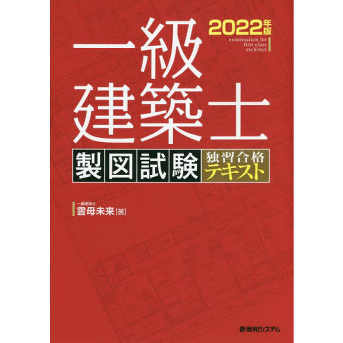 一級建築士製図試験独習合格テキスト　２０２２年版