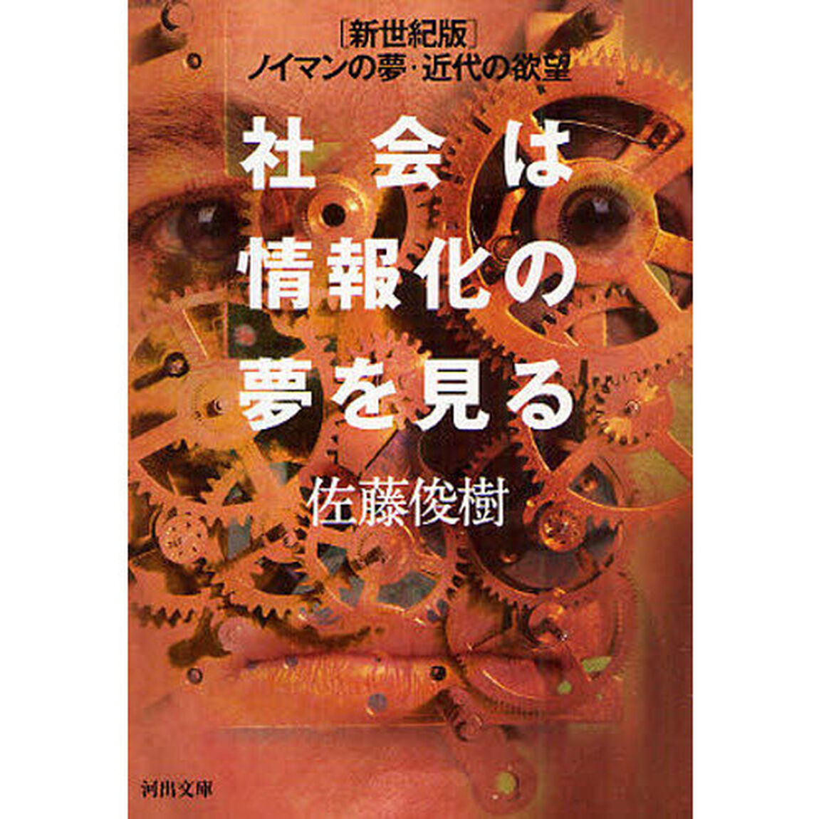 社会は情報化の夢を見る　〈新世紀版〉ノイマンの夢・近代の欲望
