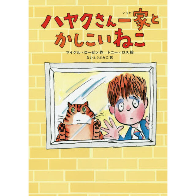 ハヤクさん一家とかしこいねこ