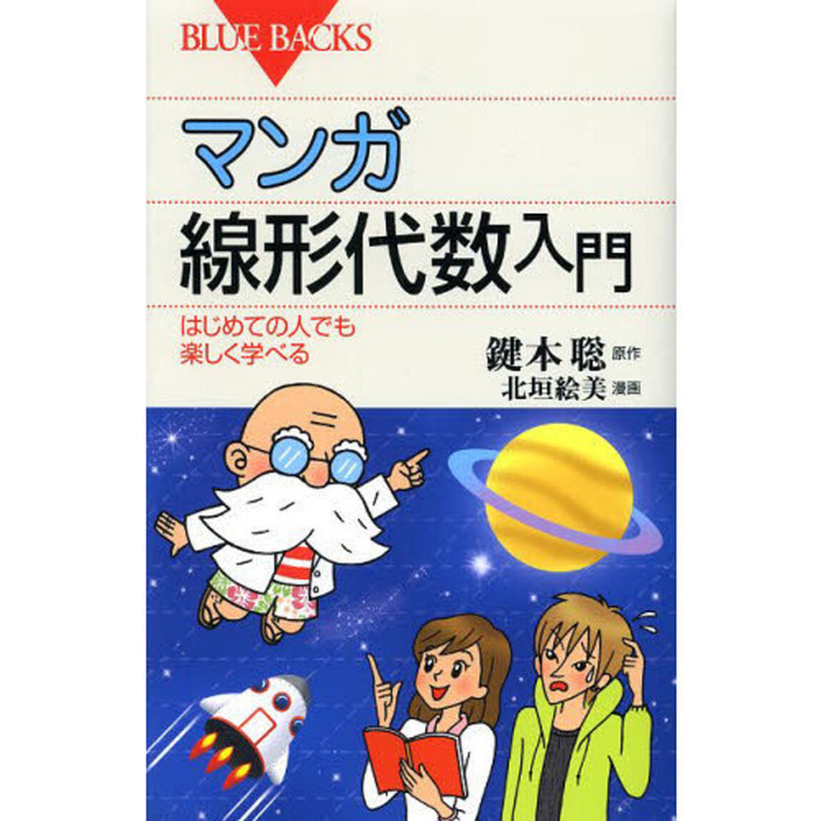 マンガ線形代数入門　はじめての人でも楽しく学べる
