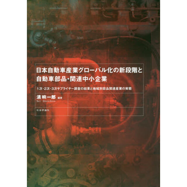 日本自動車産業グローバル化の新段階と自動車部品・関連中小企業　１次・２次・３次サプライヤー調査の結果と地域別部品関連産業の実態