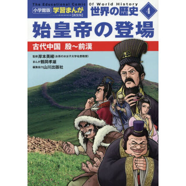 世界の歴史　４「新装版」「始皇帝の登場　古代中国殷〜前漢」
