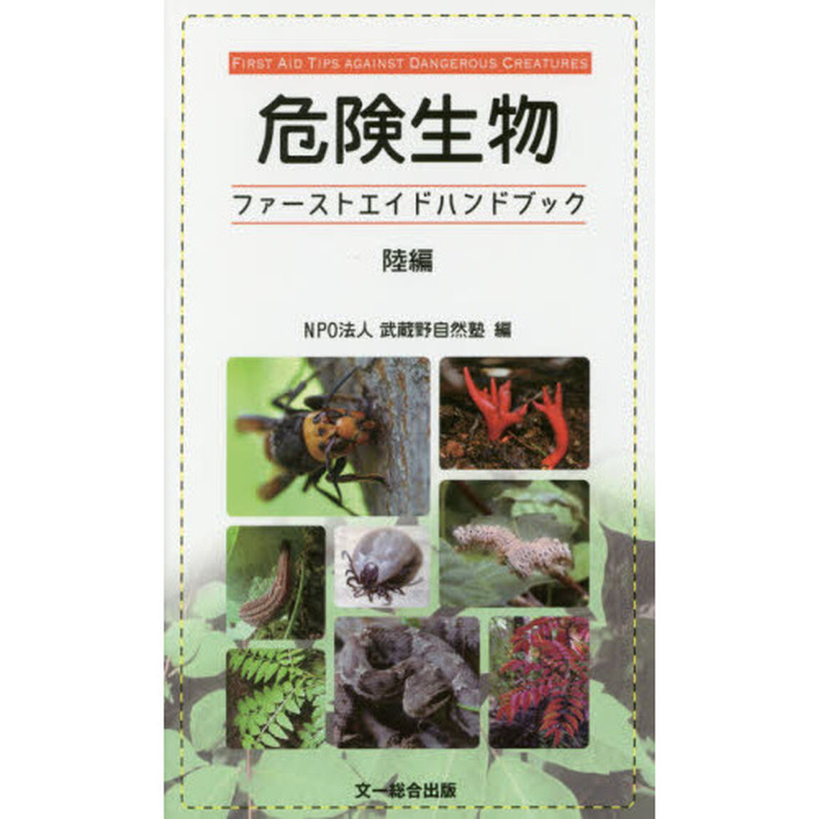 危険生物ファーストエイドハンドブック　陸編