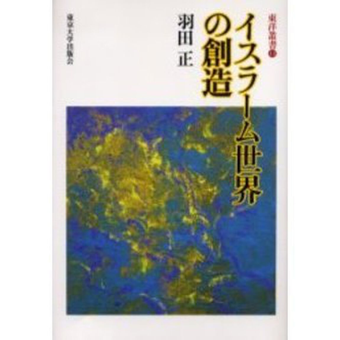 イスラーム世界の創造