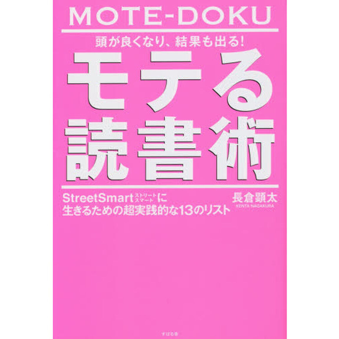 頭が良くなり、結果も出る！モテる読書術　ＳｔｒｅｅｔＳｍａｒｔに生きるための超実践的な１３のリスト