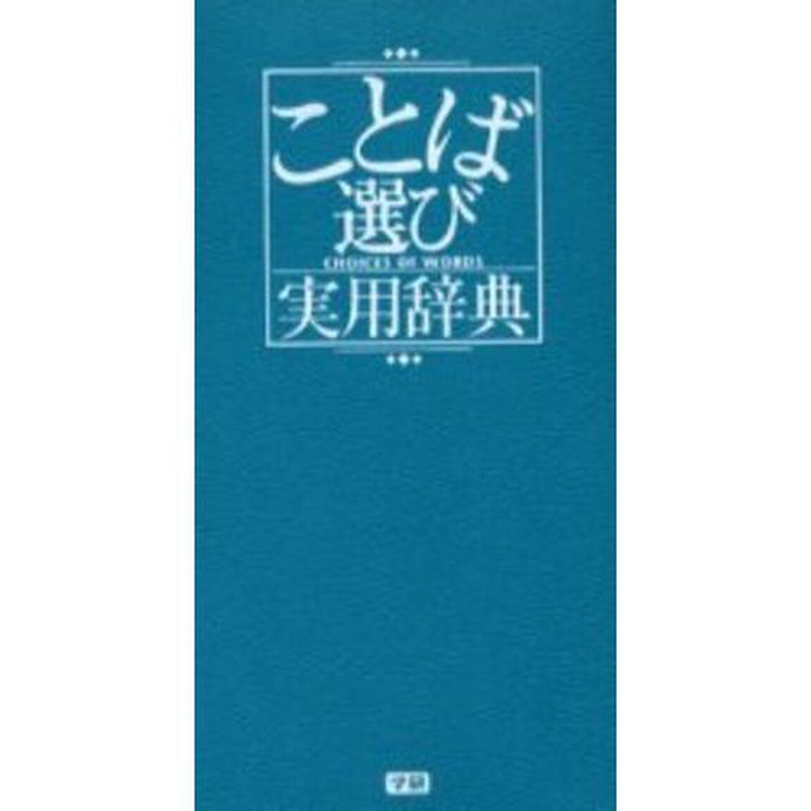 ことば選び実用辞典 (ビジネスマン辞典)