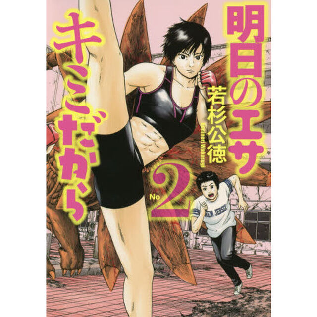 明日のエサキミだから　２