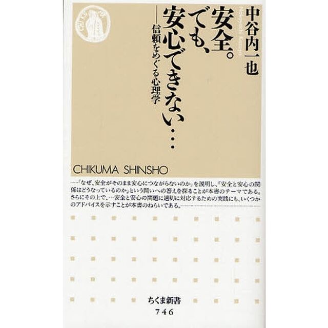 安全。でも、安心できない&hellip;　信頼をめぐる心理学
