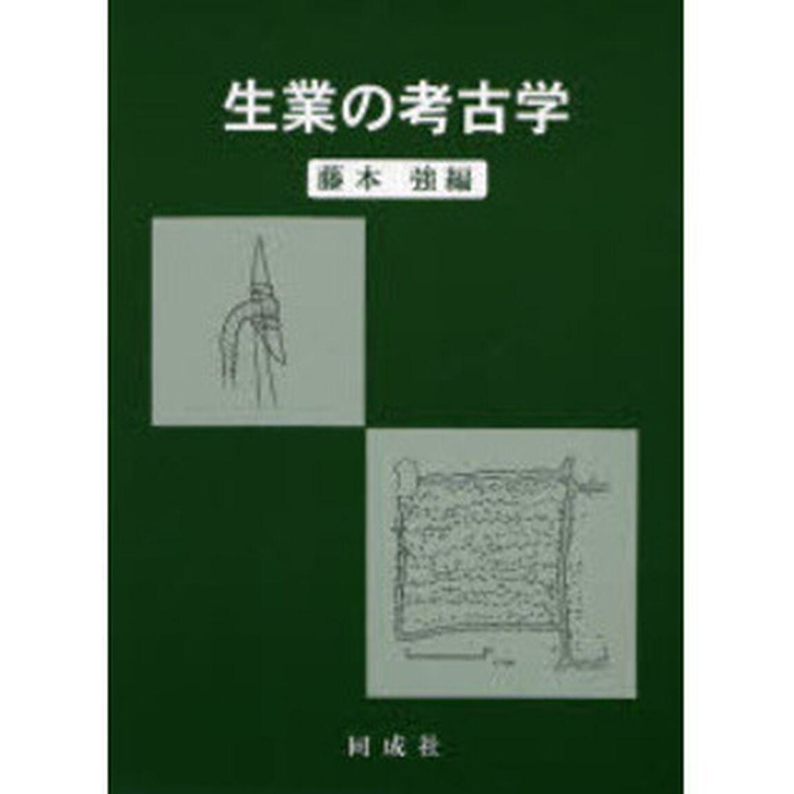 生業の考古学