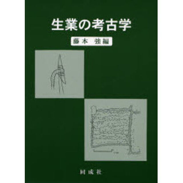 生業の考古学