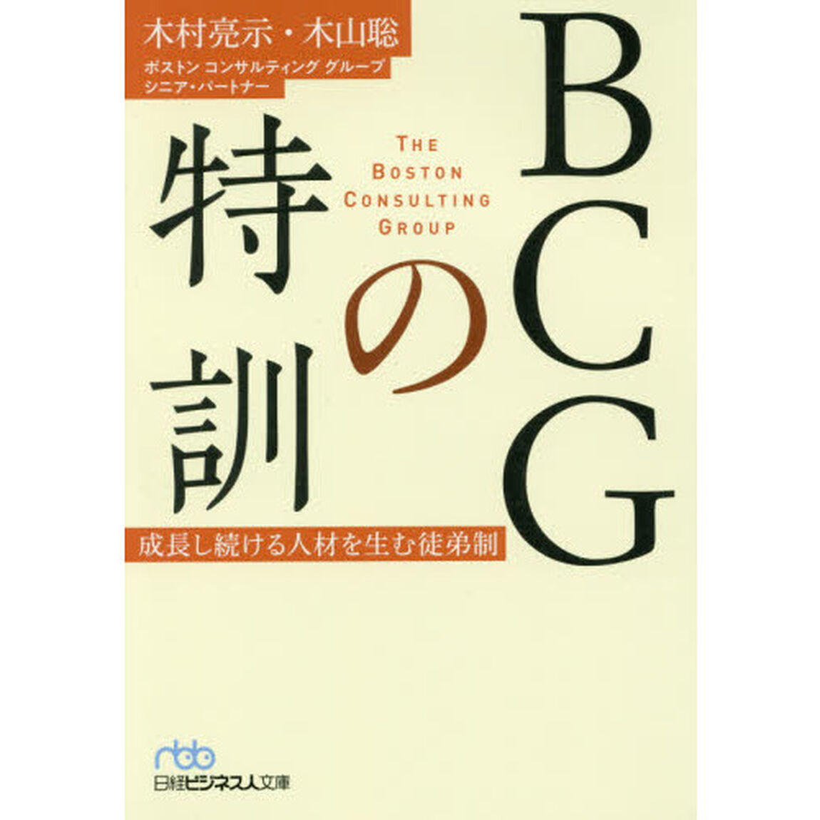 ＢＣＧの特訓　成長し続ける人材を生む徒弟制