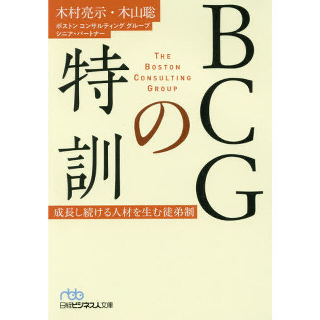 ＢＣＧの特訓　成長し続ける人材を生む徒弟制