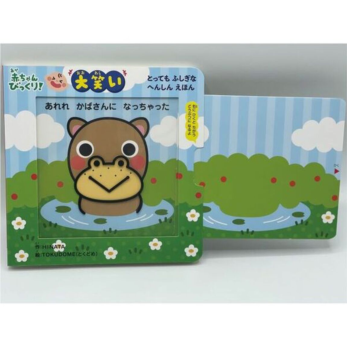 どうぶつなぁに？　赤ちゃんびっくり！大笑い　とってもふしぎなへんしんえほん