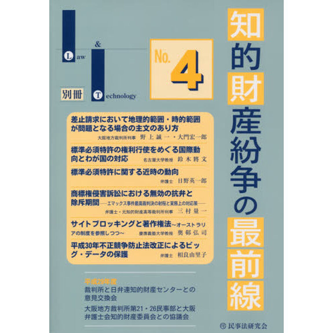 知的財産紛争の最前線　裁判所との意見交換・最新論説　Ｎｏ．４
