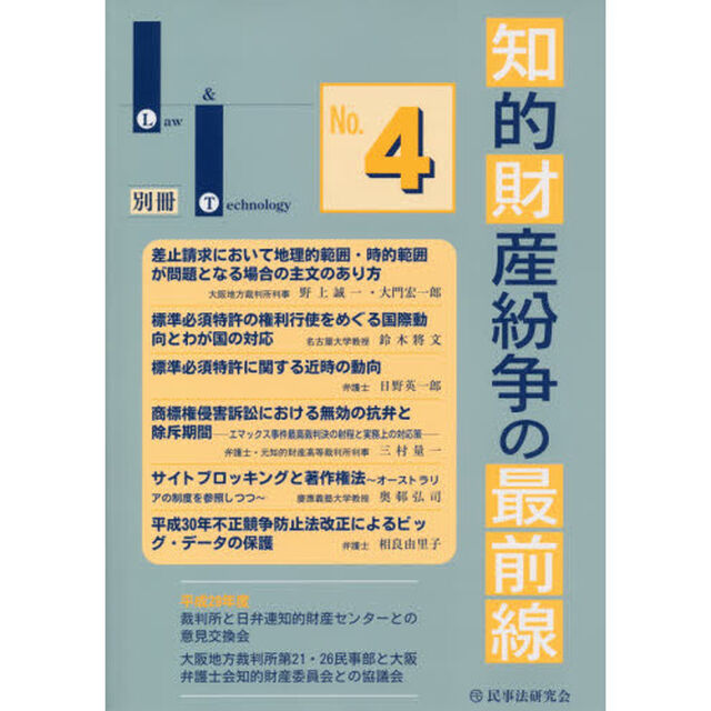 知的財産紛争の最前線　裁判所との意見交換・最新論説　Ｎｏ．４