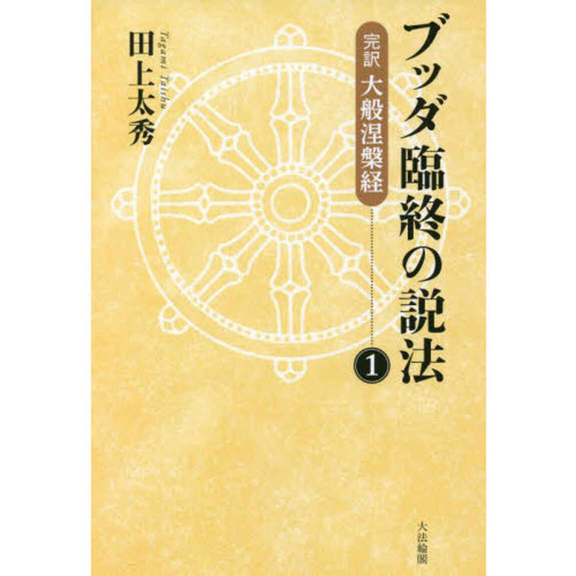 ブッダ臨終の説法　完訳大般涅槃経　１