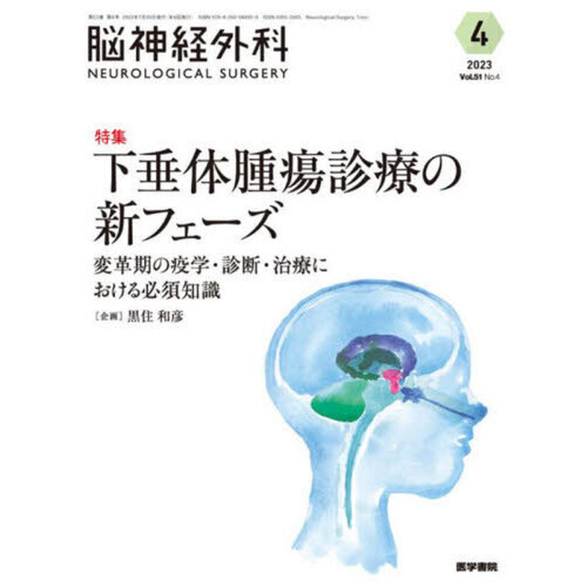 脳神経外科　Ｖｏｌ．５１Ｎｏ．４（２０２３－４）「特集下垂体腫瘍診療の新フェーズ　変革期の疫学・診断・治療における必須知識」