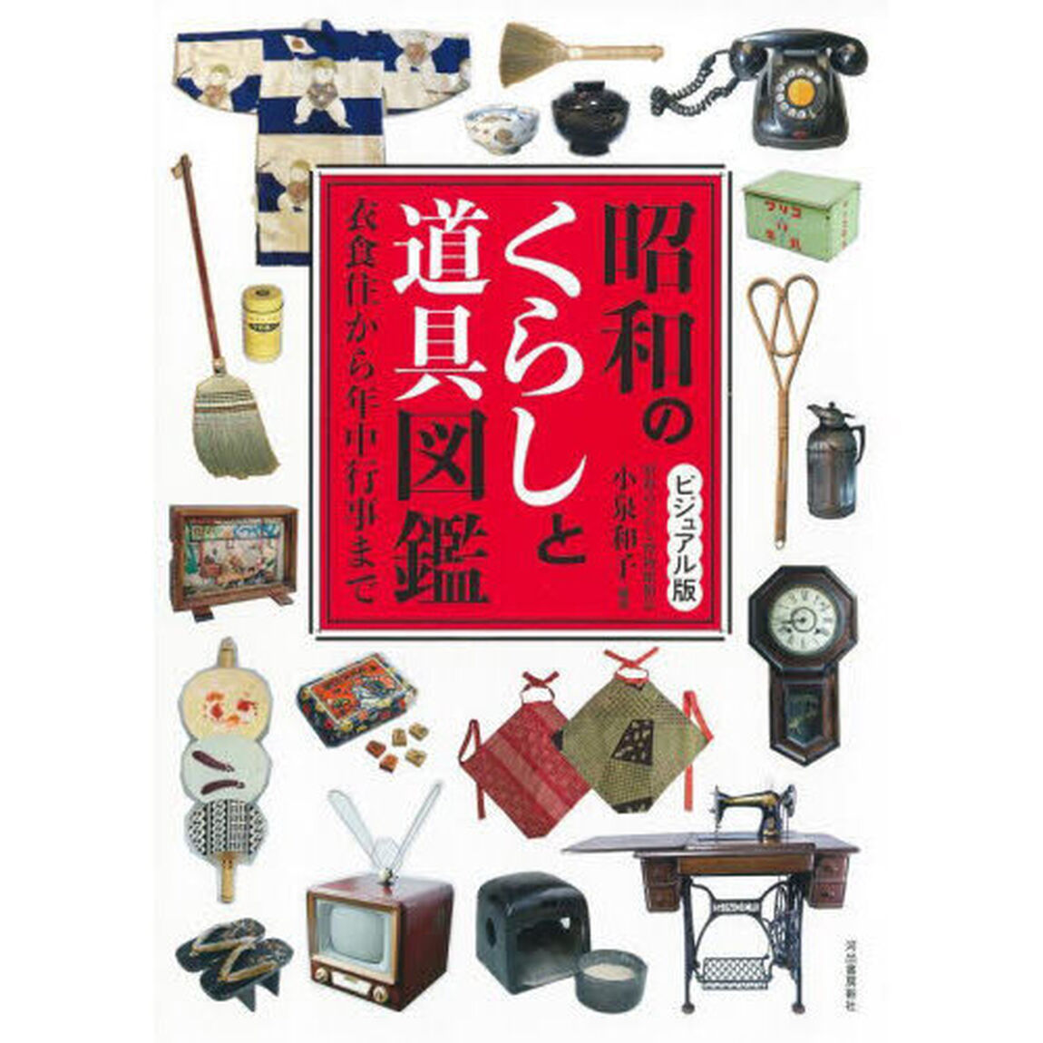 昭和のくらしと道具図鑑　ビジュアル版　衣食住から年中行事まで