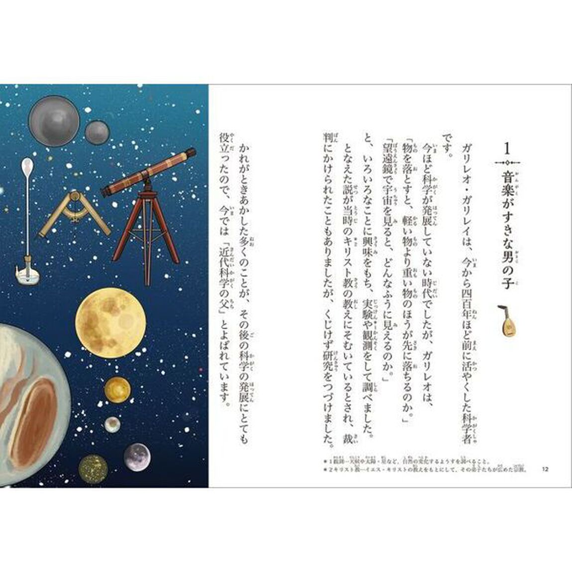 ガリレオ・ガリレイ　望遠鏡で宇宙をのぞいた科学者