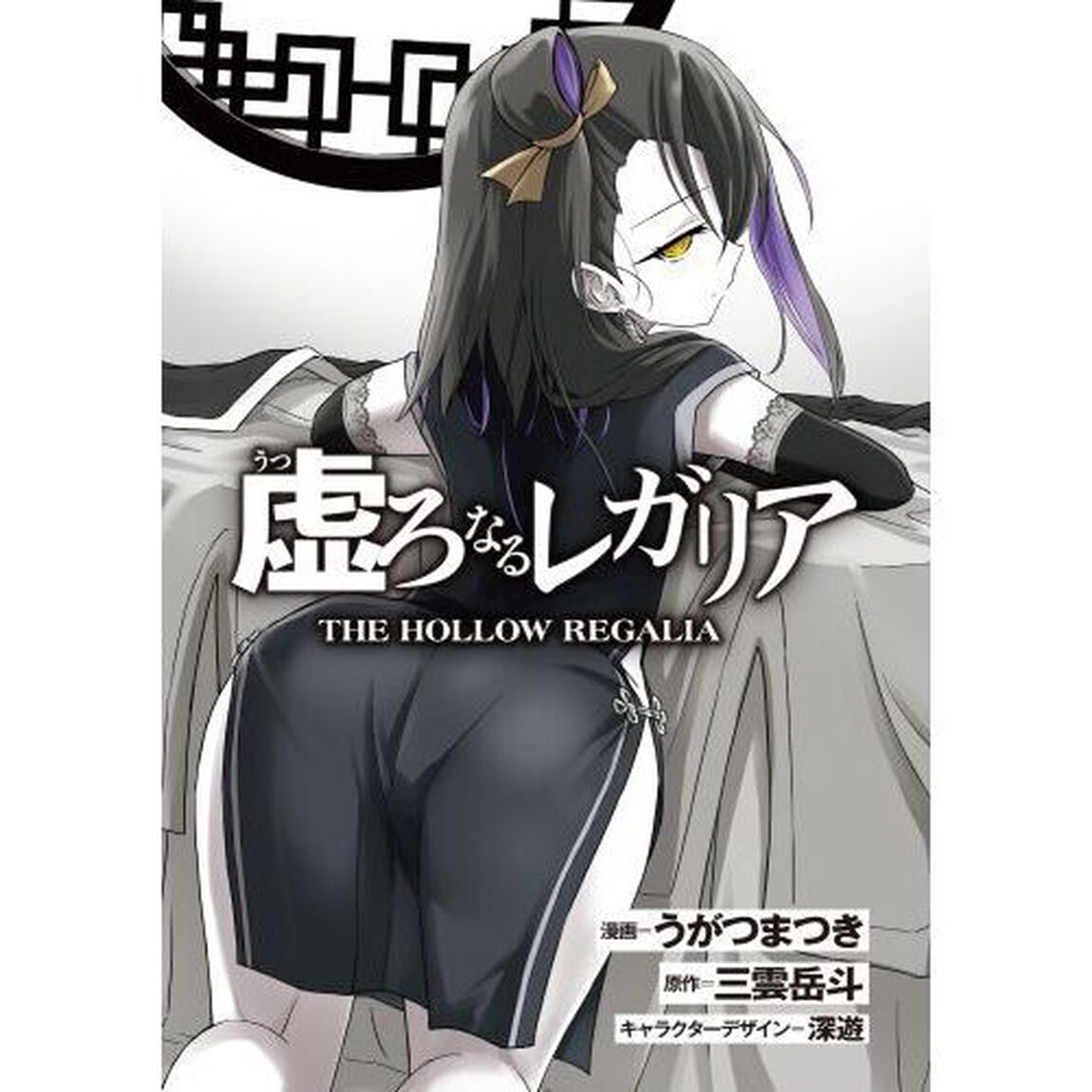 虚ろなるレガリア　４