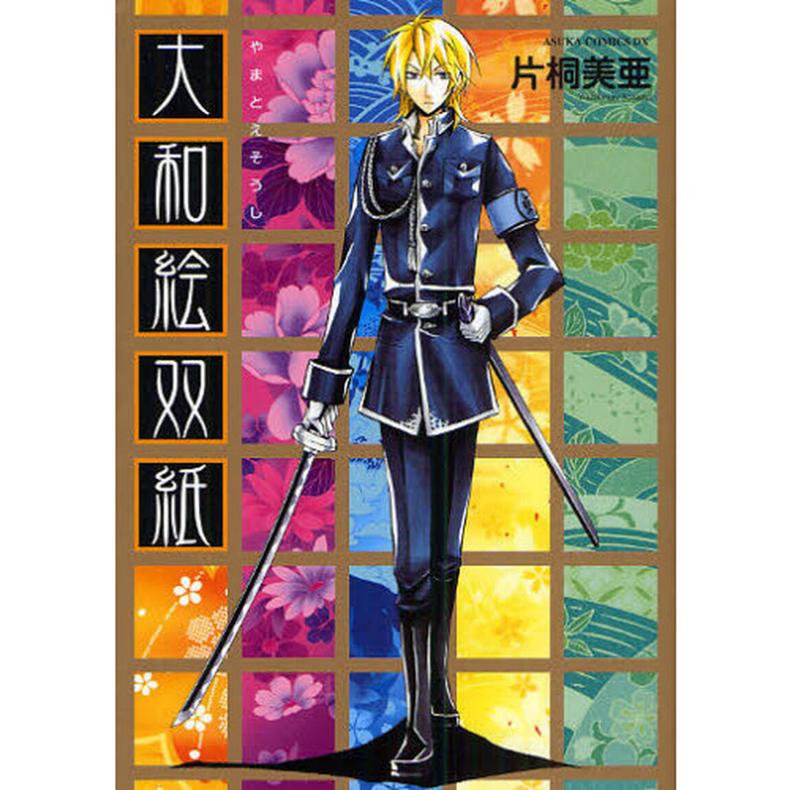 大和絵双紙