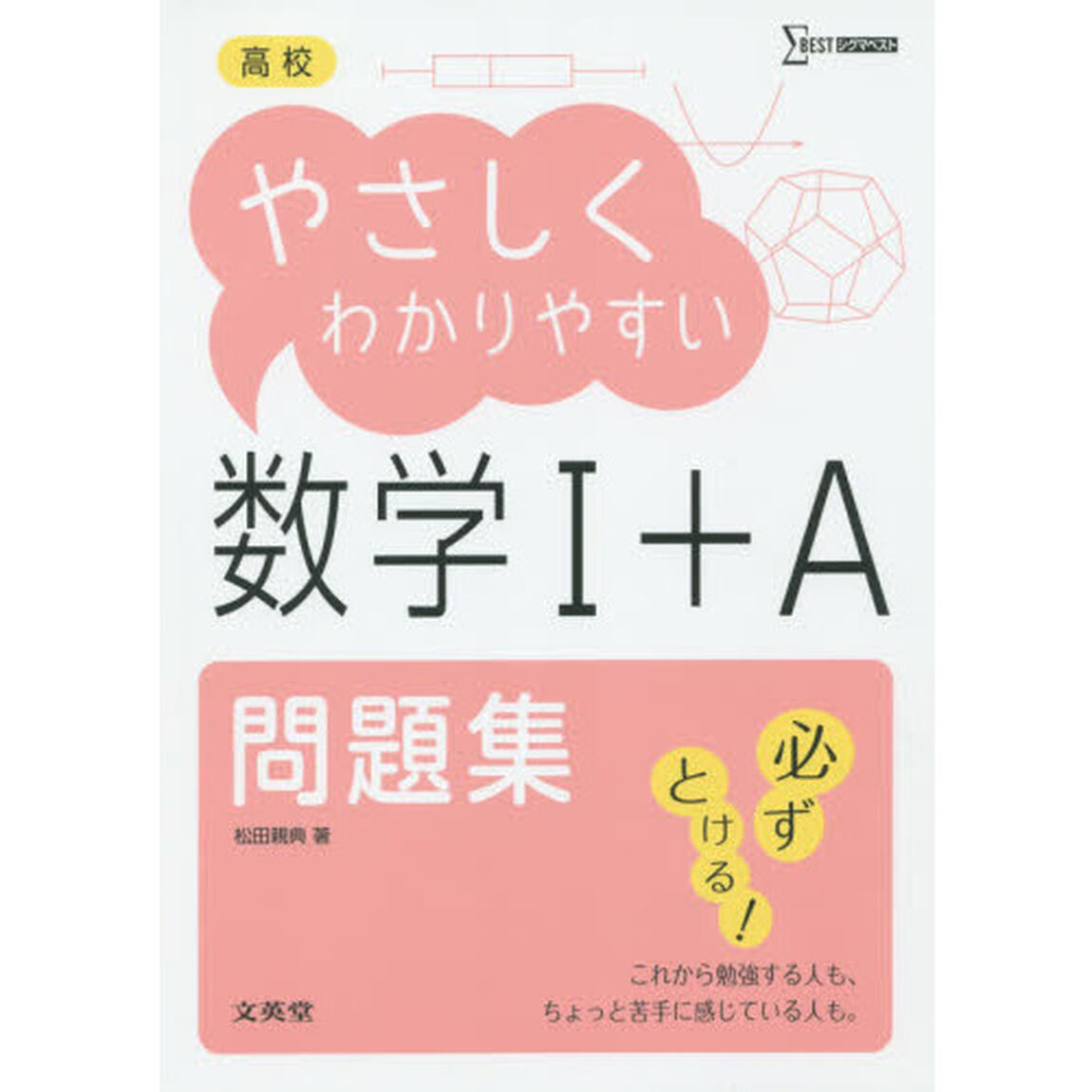 高校やさしくわかりやすい問題集数学１＋Ａ