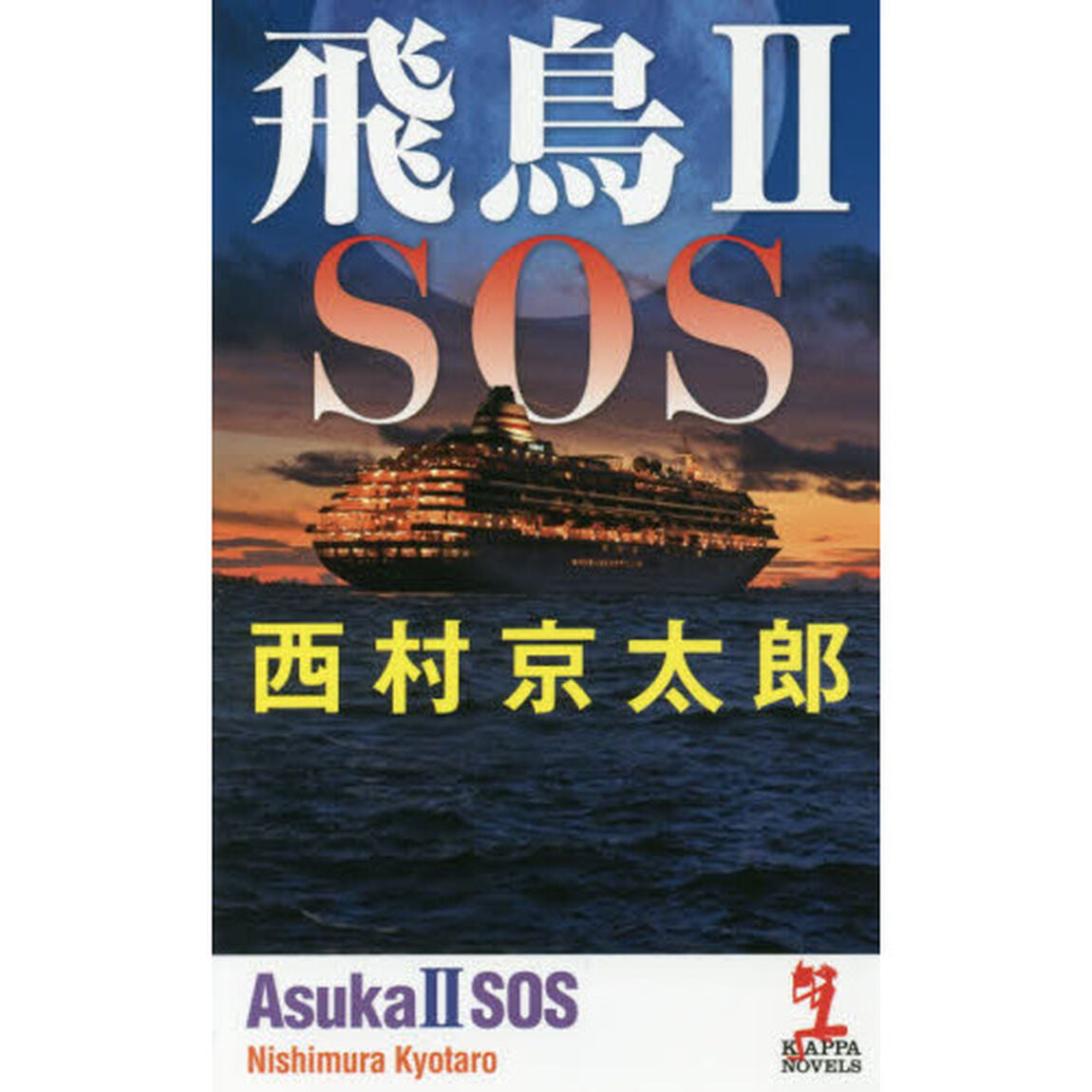 飛鳥２　ＳＯＳ
