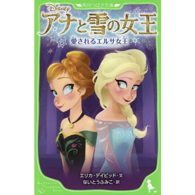 アナと雪の女王　〔１〕「愛されるエルサ女王」