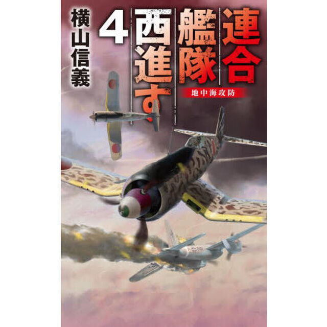 連合艦隊西進す　４「地中海攻防」