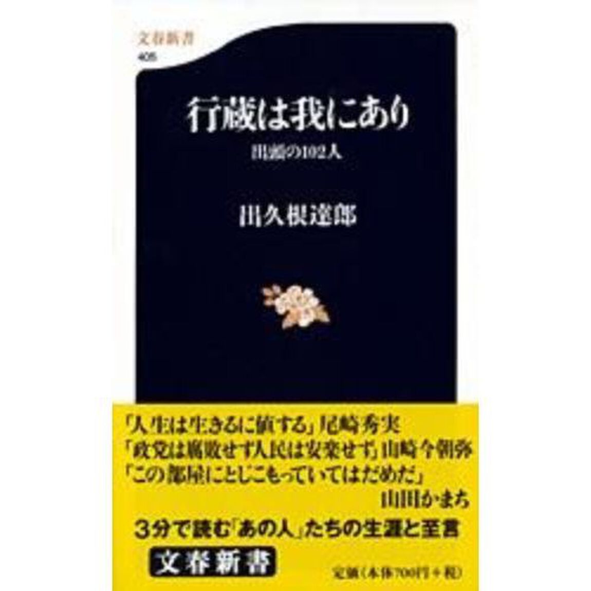 行蔵は我にあり　出頭の１０２人