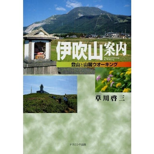 伊吹山案内　登山と山麓ウオーキング