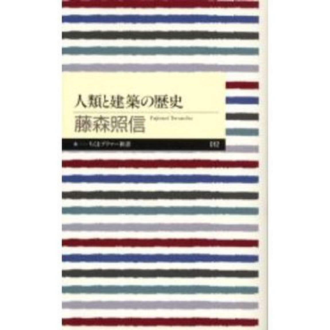 人類と建築の歴史