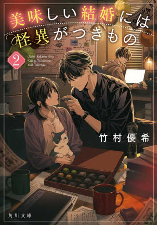 美味しい結婚には怪異がつきもの 2