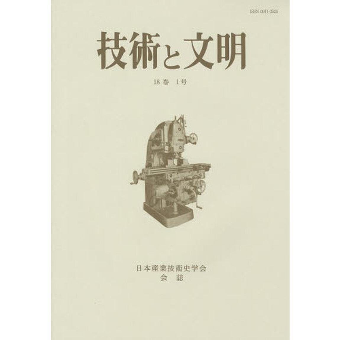 技術と文明　日本産業技術史学会会誌　１８巻１号